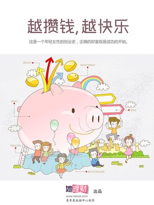 cover image of 越攒钱，越快乐